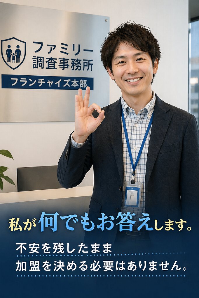 加盟前の不安に答える本部スタッフ